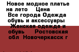 Новое модное платье на лето  › Цена ­ 3 000 - Все города Одежда, обувь и аксессуары » Женская одежда и обувь   . Ростовская обл.,Новочеркасск г.